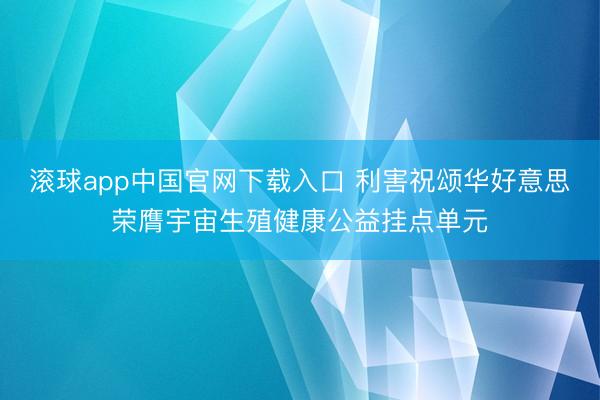 滚球app中国官网下载入口 利害祝颂华好意思荣膺宇宙生殖健康公益挂点单元