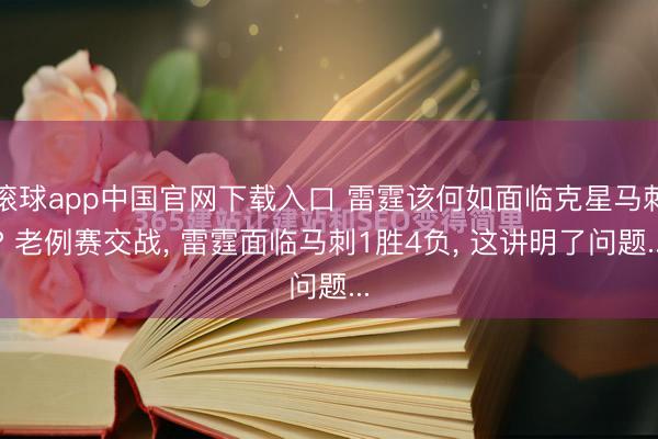 滚球app中国官网下载入口 雷霆该何如面临克星马刺? 老例赛交战， 雷霆面临马刺1胜4负， 这讲明了问题...