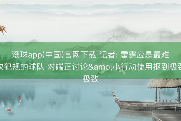 滚球app(中国)官网下载 记者: 雷霆应是最难吹犯规的球队 对端正讨论&小行动使用抠到极致