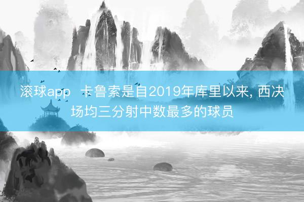 滚球app  卡鲁索是自2019年库里以来， 西决场均三分射中数最多的球员