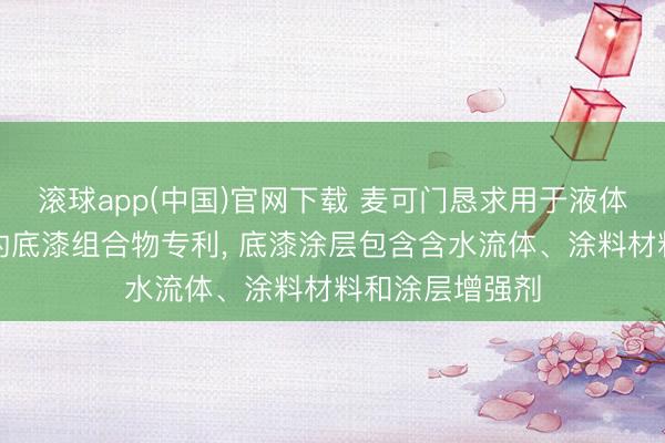 滚球app(中国)官网下载 麦可门恳求用于液体电子摄影印刷的底漆组合物专利， 底漆涂层包含含水流体、涂料材料和涂层增强剂