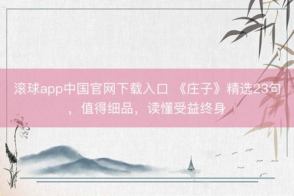 滚球app中国官网下载入口 《庄子》精选23句，值得细品，读懂受益终身