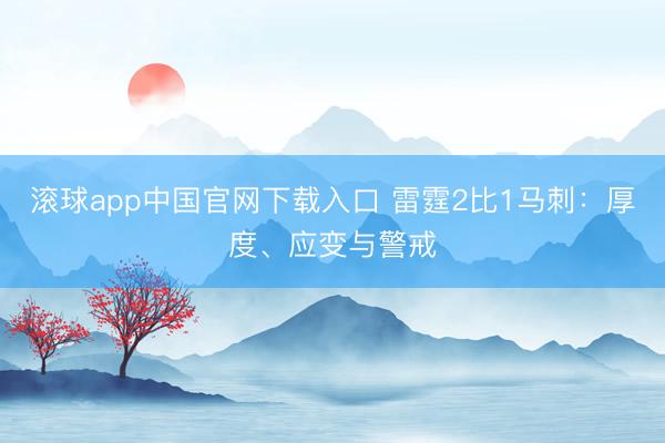 滚球app中国官网下载入口 雷霆2比1马刺：厚度、应变与警戒