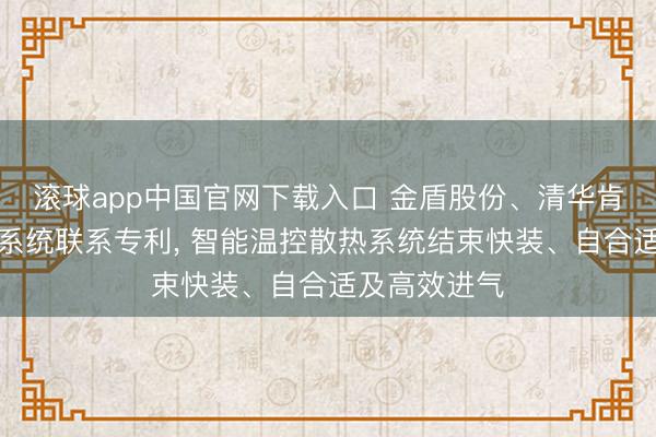 滚球app中国官网下载入口 金盾股份、清华肯求电机温控系统联系专利， 智能温控散热系统结束快装、自合适及高效进气