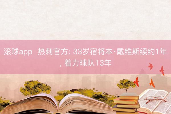 滚球app  热刺官方: 33岁宿将本·戴维斯续约1年， 着力球队13年