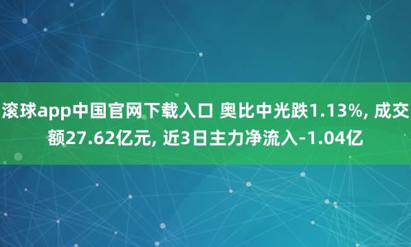 滚球app中国官网下载入口 奥比中光跌1.13%, 成交额27.62亿元, 近3日主力净流入-1.04亿