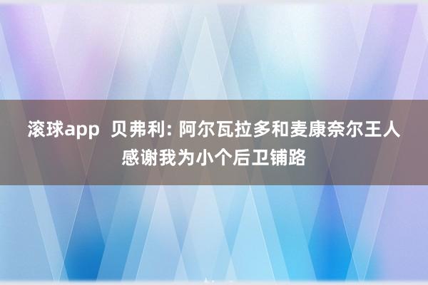 滚球app  贝弗利: 阿尔瓦拉多和麦康奈尔王人感谢我为小个后卫铺路